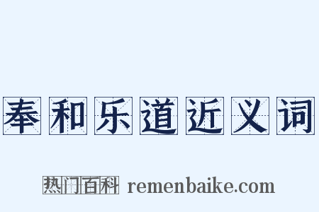 奉和乐道近义词是什么意思的图片